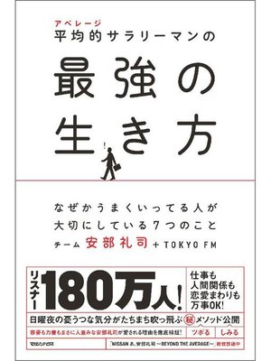 cover image of 平均的サラリーマンの最強の生き方 なぜかうまくいってる人が大切にしている7つのこと: 本編